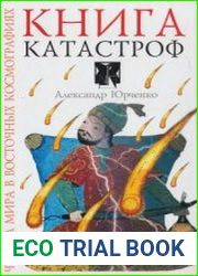 Книга катастроф. Чудеса мира в восточных космографиях