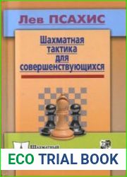 Шахматная тактика для совершенствующихся