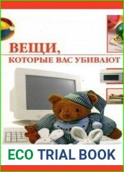 Вещи, которые вас убивают