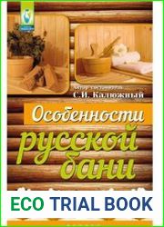 Особенности русской бани