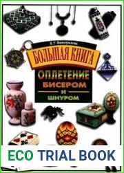 Оплетение бисером и шнуром