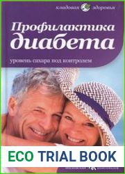 Профилактика диабета. Уровень сахара под контролем