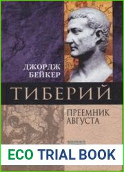 Тиберий. Преемник Августа