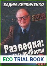 Разведка лица и личности