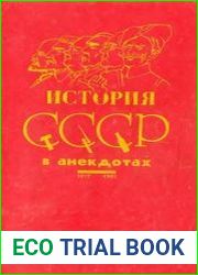 История СССР в анекдотах, 1917-1991
