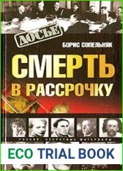 Смерть в рассрочку