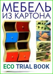 Мебель из картона