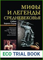 Мифы и легенды Средневековья