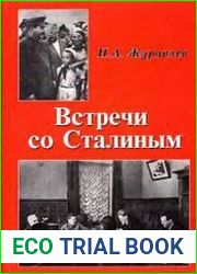 Встречи со Сталиным