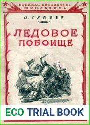 Ледовое побоище