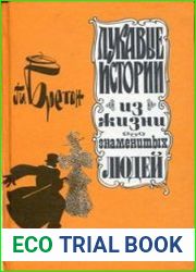 Лукавые истории из жизни знаменитых людей