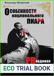 Особенности национального пиара. PRавдивая история Руси от Рюрика до Петра