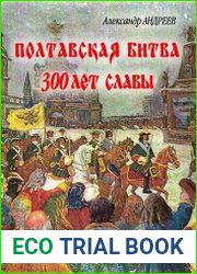 Полтавская битва 300 лет славы
