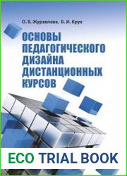 Основы педагогического дизайна дистанционных курсов