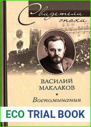 Воспоминания. Лидер московских кадетов о русской политике 1880-1917