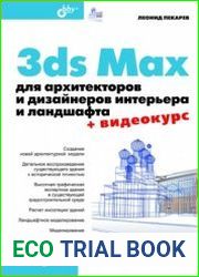 3ds Max для архитекторов и дизайнеров интерьера и ландшафта
