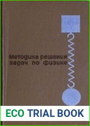 Методика решения задач по физике в средней школе