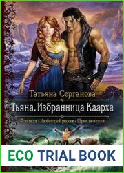 Тьяна. Избранница Каарха