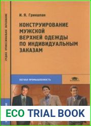 Конструирование мужской верхней одежды по индивидуальным заказам