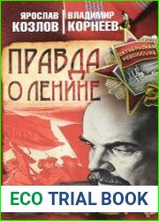 Правда о Ленине. Ответ клеветникам