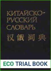 Китайско-русский словарь (1980)