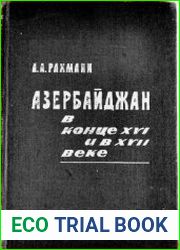 Азербайджан в конце XVI и в XVII веке