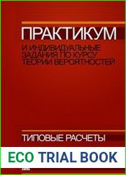 Практикум и индивидуальные задания по курсу теории вероятностей (типовые расчеты)