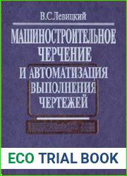 Машиностроительное черчение и автоматизация выполнения чертежей