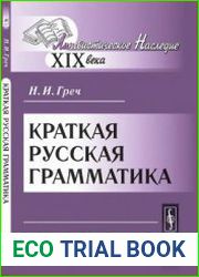 Краткая русская грамматика