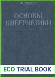 Основы кибернетики