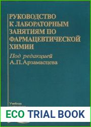 Руководство к лабораторным занятиям по фармацевтической химии