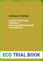 Синтетические химико-фармацевтические препараты Справочник