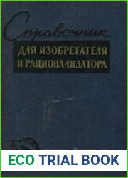Справочник для изобретателя и рационализатора