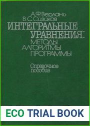 Интегральные уравнения методы, алгоритмы, программы