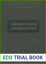 Экспериментальная аэродинамика