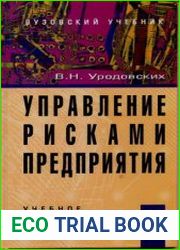 Управление рисками предприятия