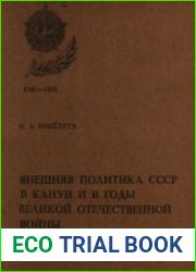 Внешняя политика СССР в канун и в годы Великой Отечественной войны