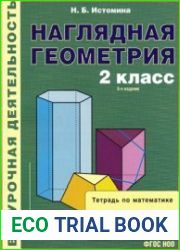 Наглядная геометрия. Тетрадь по математике. 2 класс, издание 6-е.
