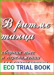 В ритме танца
