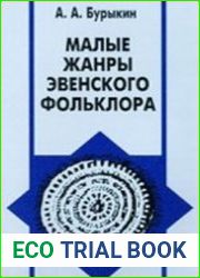Малые жанры эвенского фольклора