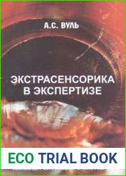 Экстрасенсорика в экспертизе. Применение мысленного экстрасенсорного анализа ситуации