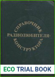 Справочник радиолюбителя-конструктора