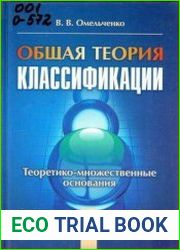 Общая теория классификации (в 2-х частях)