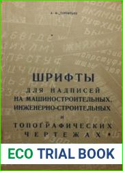 Шрифты для надписей на машиностроительных, инженерно-строительных и топографических чертежах