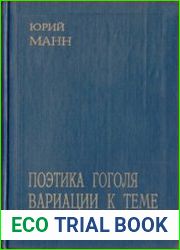 Поэтика Гоголя. Вариации к теме