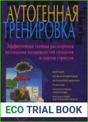 Аутогенная тренировка