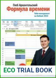 Формула времени. Тайм-менеджмент на Outlook 2013