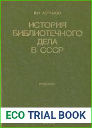 История библиотечного дела в СССР
