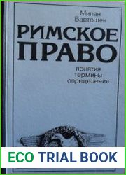 Римское право (Понятия, термины, определения)