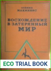 Восхождение в затерянный мир